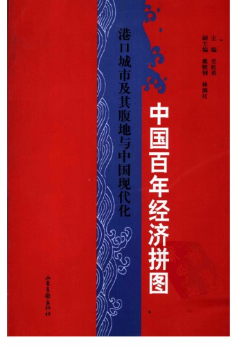 ﻿中国百年经济拼图：港口城市及其腹地与中国现代化