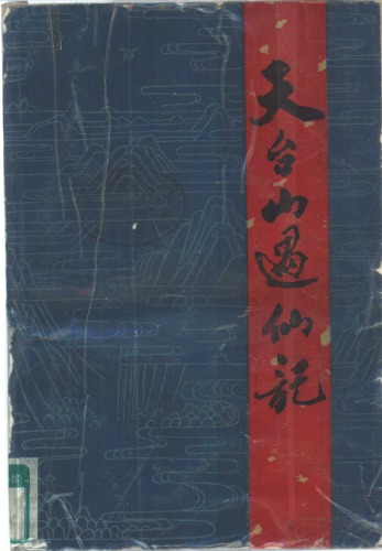 ﻿天台山遇仙记 : 浙江山的传说故事