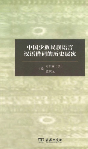 ﻿中国少数民族语言汉语借词的历史层次