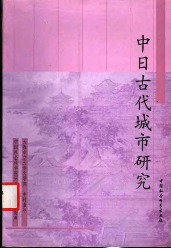 ﻿中日古代城市研究