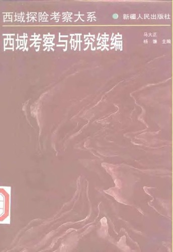 ﻿西域考察与研究续编