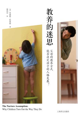 ﻿教养的迷思：父母的教养方式能否决定孩子的人格发展？