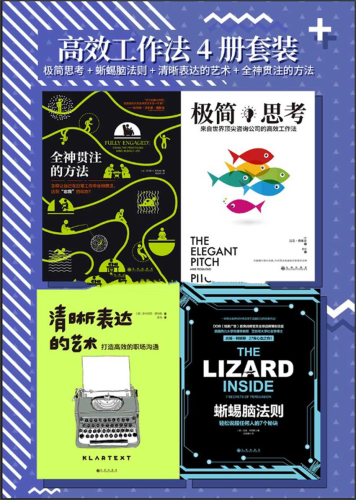 ﻿高效工作法4册套装 极简思考+蜥蜴脑法则+清晰表达的艺术+全神贯注的方法