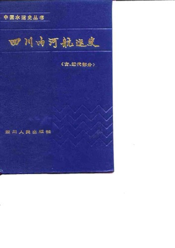 ﻿四川内河航运史