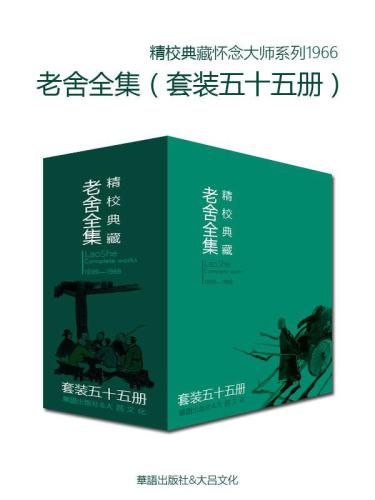 ﻿文学大师老舍作品全集（套装五十五册）