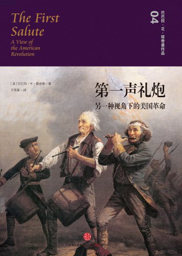 ﻿第一声礼炮:另一种视角下的美国革命