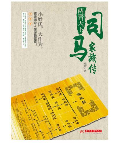 ﻿两晋天下：司马家族传