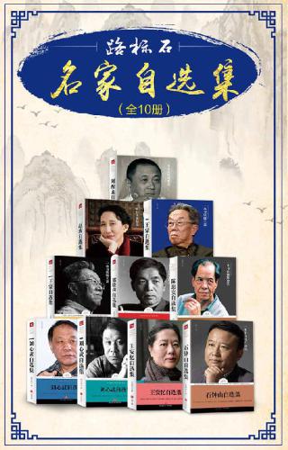 ﻿路标石名家自选集(套装共10册)