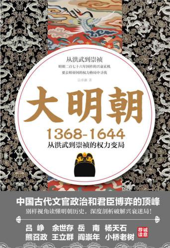 ﻿大明朝(1368-1644):从洪武到崇祯的权力变局