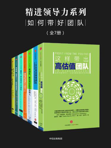 ﻿精进领导力系列：如何带好团队（全7册）
