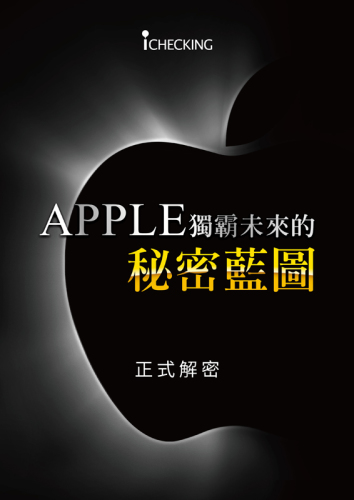 ﻿APPLE独霸未来的秘密蓝图