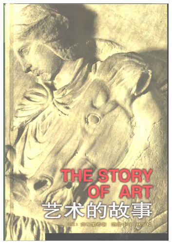 ﻿艺术的故事 /Yi shu de gu shi