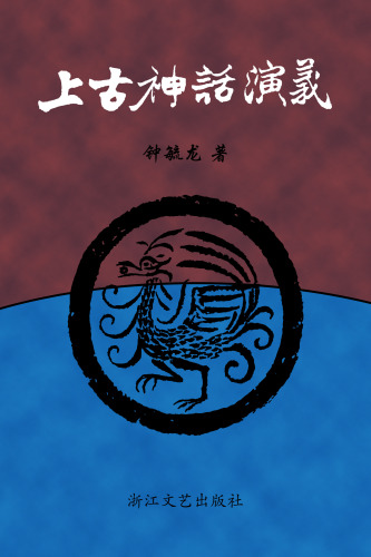 ﻿上古神话演义