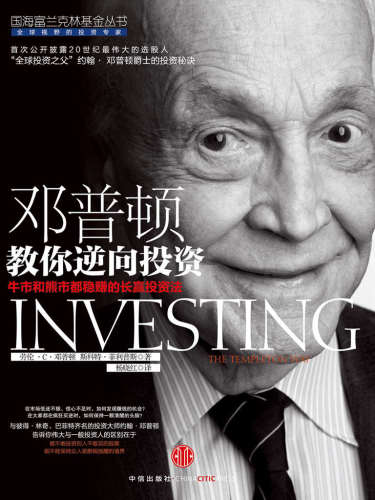 ﻿邓普顿教你逆向投资：牛市和熊市都稳赚的长赢投资法