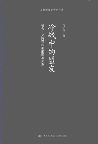 ﻿冷戰中的盟友:社會主義陣營內部的國家關係