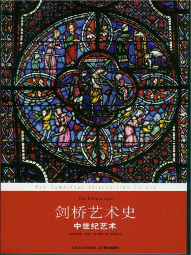 ﻿剑桥艺术史：中世纪艺术