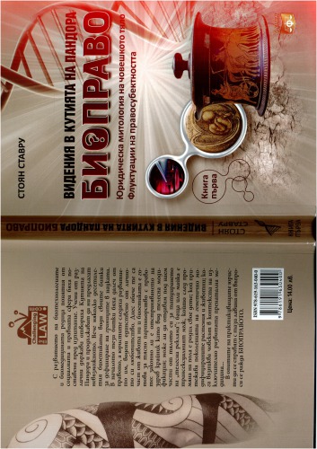 ﻿رؤیاهایی در جعبه پاندورا Biolaw. کتاب اول. اساطیر حقوقی بدن انسان. نوسانات شخصیت حقوقی
 شابک 978-619-163-040-0