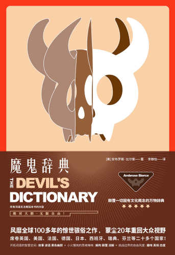﻿魔鬼辞典：颠覆一切固有概念的万物辞典