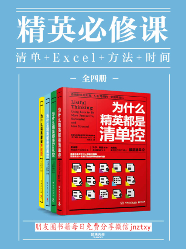 ﻿精英必修课：清单控＋Excel控＋方法控＋时间控（全四册）