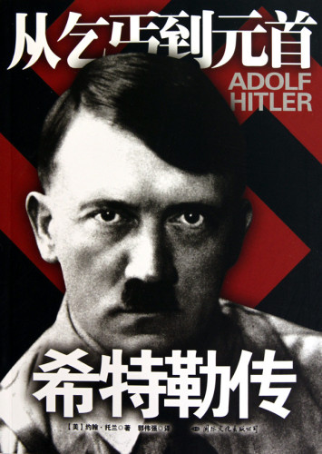 ﻿希特勒传:从乞丐到元首