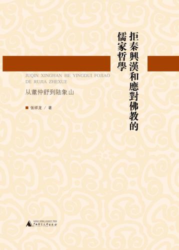 ﻿拒秦兴汉和应对佛教的儒家哲学 : 从董仲舒到陆象山