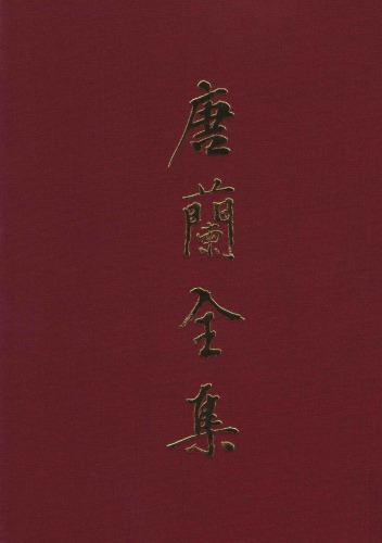 ﻿唐兰全集  3  论文集  中