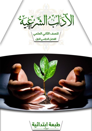 ﻿ادبیات شرعی پایه دوم علمی: نیمسال اول