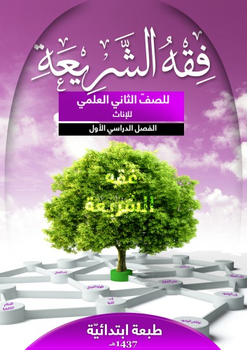 ﻿فقه شرعی پایه دوم علمی اناث: نیمسال اول