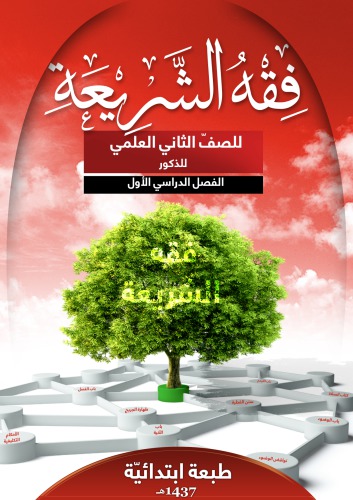 ﻿فقه شرعی برای پایه دوم علمی پسر: نیمسال اول