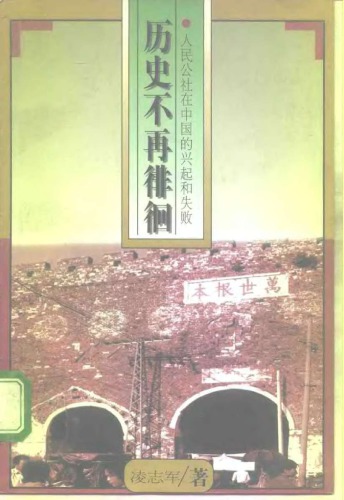 ﻿历史不再徘徊: 人民公社在中国的兴起和失败