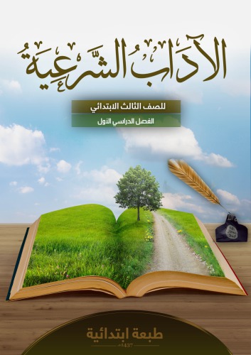 ﻿ادبیات شرعی سوم دبستان: نیمسال اول