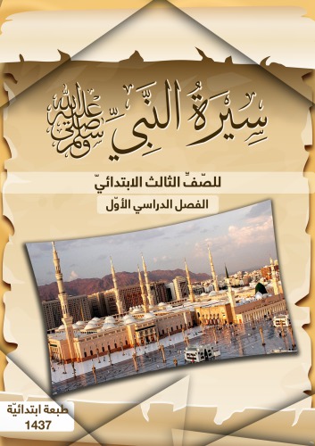 ﻿سیره پیامبر برای کلاس سوم دبستان: ترم اول