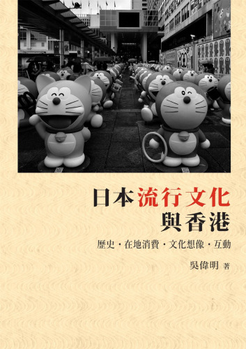 ﻿日本流行文化與香港 : 歷史・在地消費・文化想像・互動