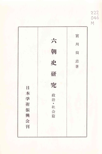 ﻿مطالعات شش سلسله: سیاست و جامعه / Rikuchoushi Kenkyū: Seiji Shakai Hen