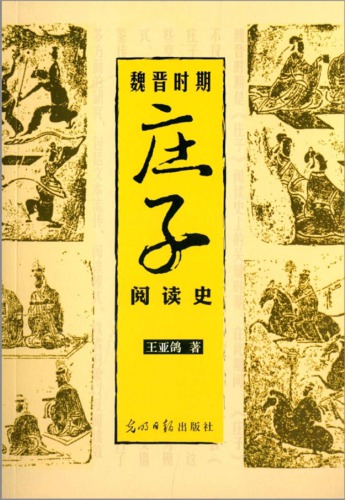 ﻿魏晋时期庄子阅读史