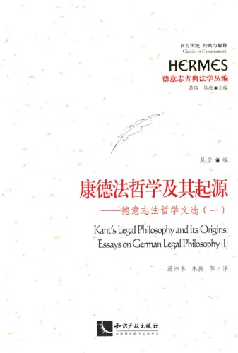 ﻿康德法哲学及其起源：德意志法哲学文选（一）