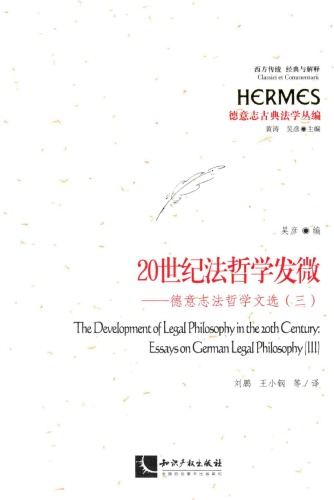 ﻿20世纪法哲学发微：德意志法哲学文选（三）