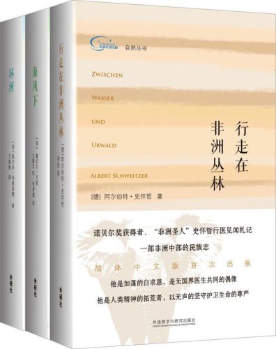 ﻿自然丛书(套装共3册，包括《行走在非洲丛林》《海风下》《环河》)