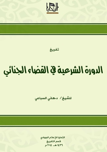 ﻿دوره حقوقی در عدالت کیفری