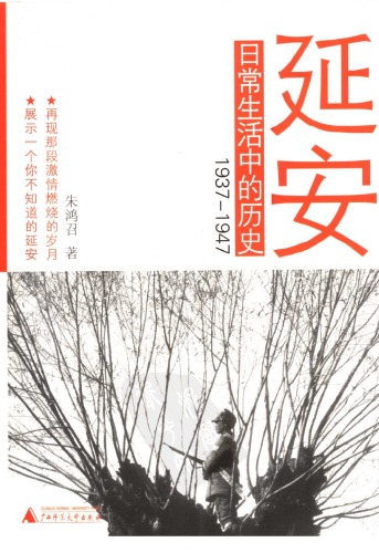 ﻿延安日常生活中的历史 : 1937-1947