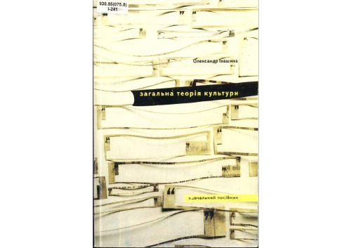 ﻿نظریه عمومی فرهنگ. آموزش