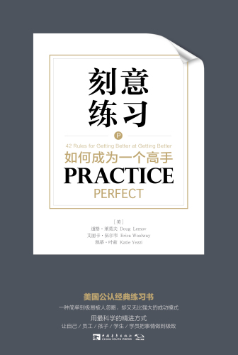 ﻿刻意练习：如何成为一个高手