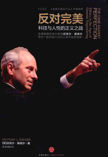 ﻿در برابر کمال: نبرد عادلانه بین فناوری و بشریت