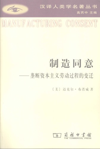 ﻿制造同意：垄断资本主义劳动过程的变迁