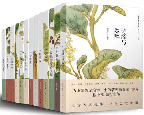 ﻿中华经典诗文之美（共13册） - 徐中玉