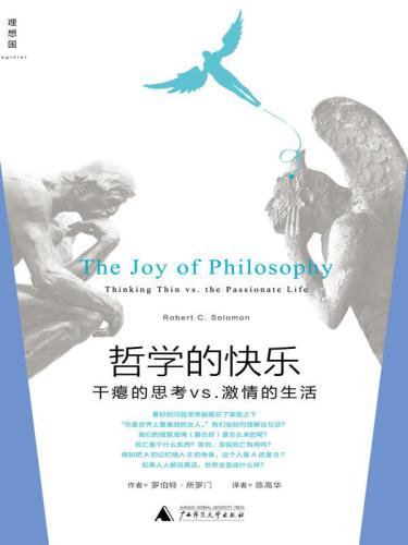 ﻿哲学的快乐:干瘪的思考vs.激情的生活