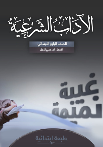 ﻿ادبیات شرعی پایه چهارم دبستان: نیمسال اول