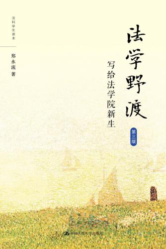 ﻿法学野渡: 写给法学院新生