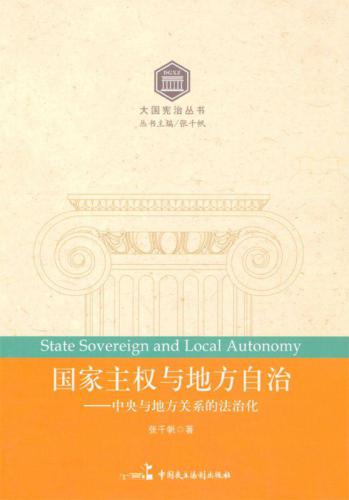 ﻿国家主权与地方自治 : 中央与地方关系的法治化