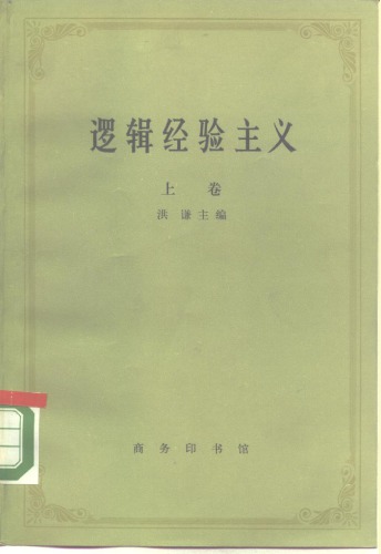 ﻿逻辑经验主义